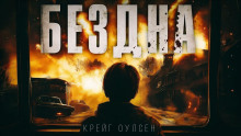 Аудиокнига Бездна