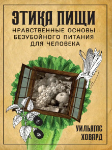Аудиокнига Этика пищи, или нравственные основы безубойного питания для человека