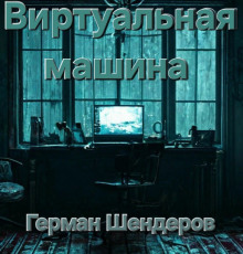 Аудиокнига Виртуальная машина