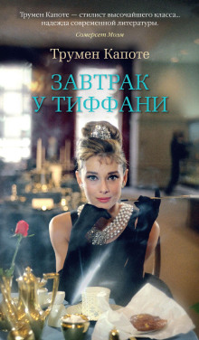 Аудиокнига Завтрак у Тиффани