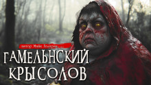 Аудиокнига Гамельнский крысолов