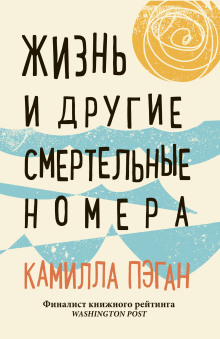 Аудиокнига Жизнь и другие смертельные номера