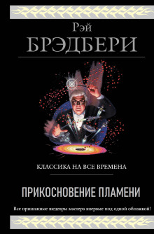 Аудиокнига Прикосновение пламени