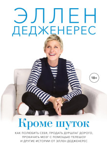 Аудиокнига Кроме шуток. Как полюбить себя, продать дуршлаг дорого, прокачать мозг с помощью телешоу и другие истории от Эллен Дедженерес