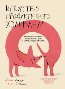 Аудиокнига Искусство продуктивного холивара. Как склонять оппонента на свою сторону даже в самом безнадежном споре