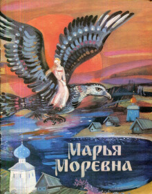 Аудиокнига Марья Моревна