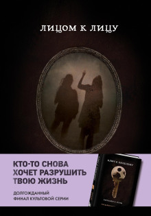 Аудиокнига Лицом к лицу