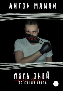 Аудиокнига Пять дней до конца света