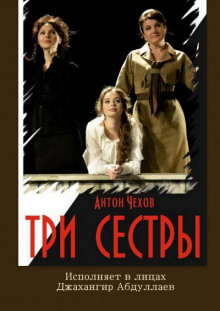 Аудиокнига Три сестры