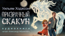 Аудиокнига Призрачный скакун