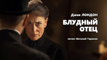 Аудиокнига Блудный отец
