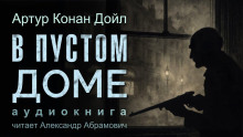 Аудиокнига В пустом доме
