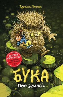 Аудиокнига Бука 2: Под землей