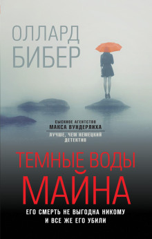 Аудиокнига Тёмные воды Майна