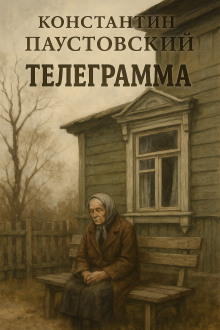 Аудиокнига Телеграмма
