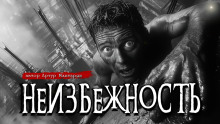Аудиокнига Неизбежность