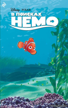 Аудиокнига В поисках Немо