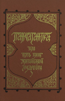 Аудиокнига Панчатантра, или Пять книг житейской мудрости