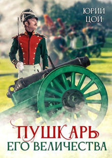 Аудиокнига Пушкарь его величества