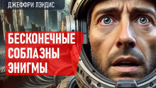 Аудиокнига Бесконечные соблазны Энигмы