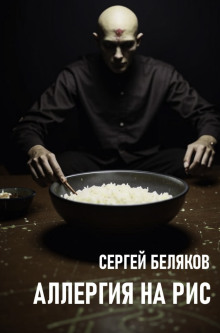 Аудиокнига Аллергия на рис