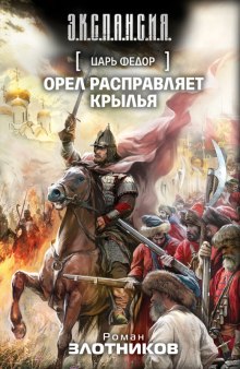 Аудиокнига Царь Федор. Орёл расправляет крылья