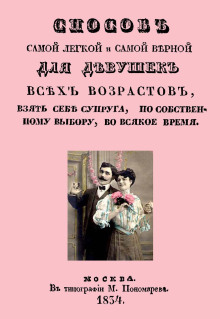 Аудиокнига Способ самой легкой и самой верной для девушек всех возрастов, взять себе супруга, по собственному выбору, во всякое время
