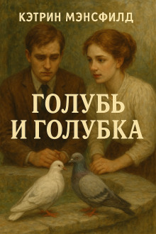 Аудиокнига Голубь и голубка