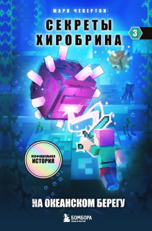 Аудиокнига На океанском берегу