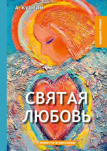 Аудиокнига Святая любовь