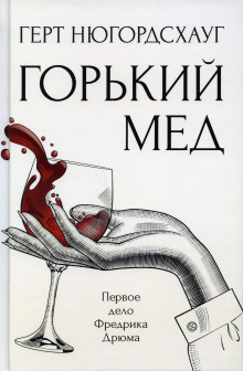 Аудиокнига Горький мёд