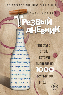 Аудиокнига Трезвый дневник. Что стало с той, которая выпивала по 1000 бутылок в год