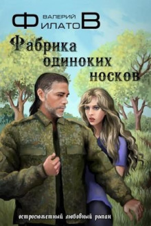 Аудиокнига Фабрика одиноких носков