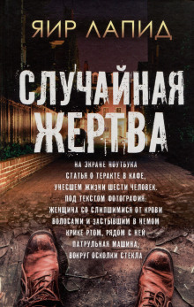 Аудиокнига Случайная жертва