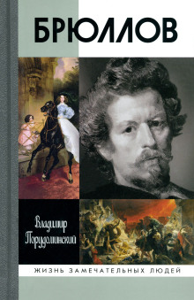 Аудиокнига Брюллов