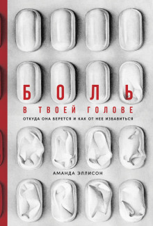 Аудиокнига Боль в твоей голове. Откуда она берется и как от нее избавиться
