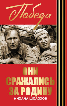Аудиокнига Они сражались за Родину