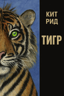 Аудиокнига Автоматический тигр