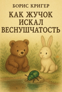 Аудиокнига Как Жучок искал веснушчатость