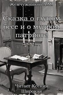 Аудиокнига Сказка о глупом бесе и мудром патриоте