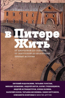 Аудиокнига В Питере жить