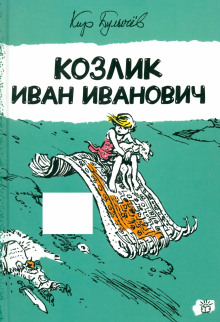 Аудиокнига Козлик Иван Иванович