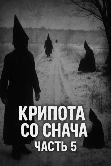 Аудиокнига Крипота со Снача. Часть 5