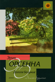 Аудиокнига Долгое безумие