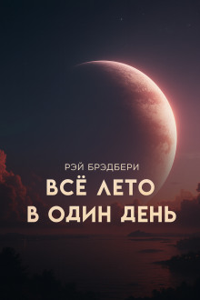 Аудиокнига Всё лето в один день