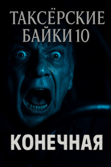 Аудиокнига Таксёрские байки 10: Конечная
