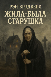 Аудиокнига Жила-была старушка