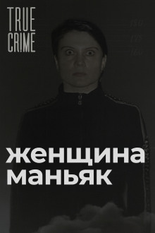 Аудиокнига Зюзинская маньячка: учительница физкультуры, которая стала убийцей