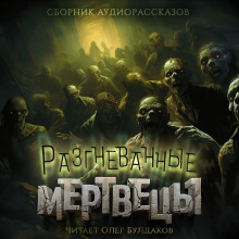 Аудиокнига Разгневанные мертвецы