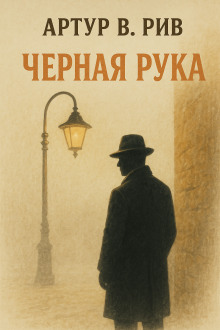 Аудиокнига Чёрная рука